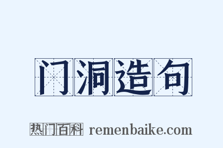门洞造句是什么意思的图片